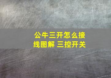 公牛三开怎么接线图解 三控开关